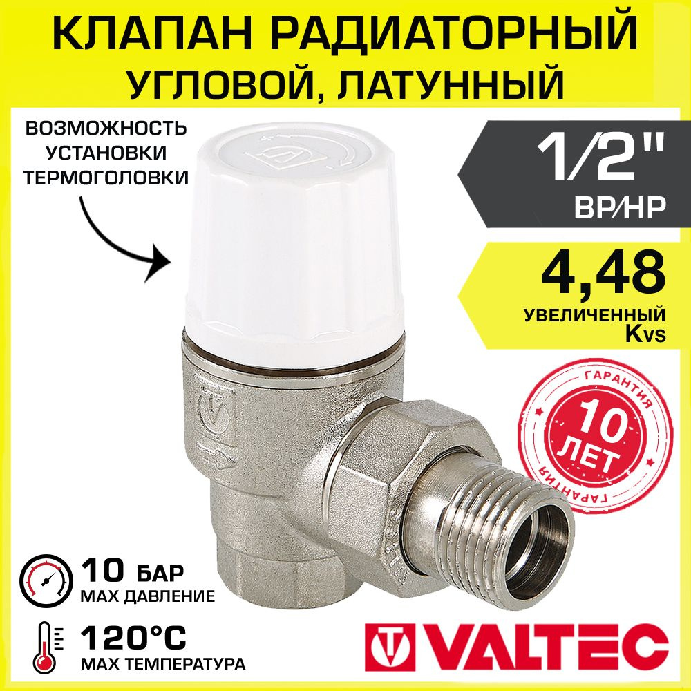 Клапан радиаторный угловой 1/2" ВР-НР Kvs 4,48 VALTEC ручной / Регулирующий вентиль ДУ 15 повышенной #1