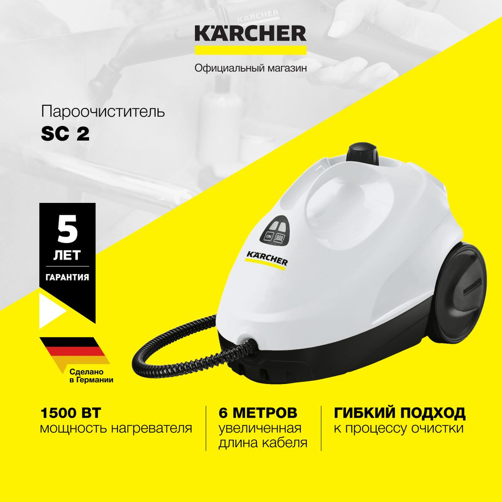 Пароочиститель Karcher SC 2 *RU 1.512-613.0 для дома, двухступенчатый регулятор расхода пара на рукоятке, #1