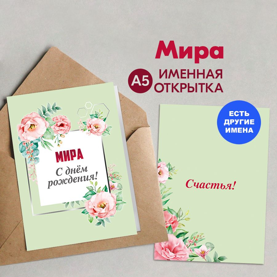 Открытка именная А5, С днём рождения! Счастья!, Мира. Подарок лучшей подруге на день рождения, подарок #1