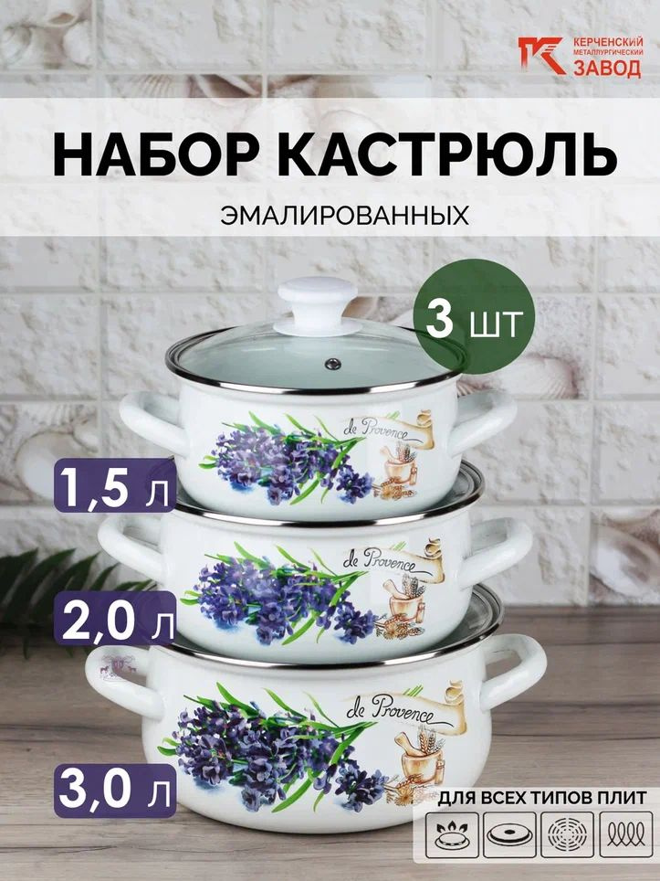 Набор кастрюль эмалированных "Аромат-экстра" (1,5 л., 2,0 л., 3,0 л.) Керченская эмаль  #1