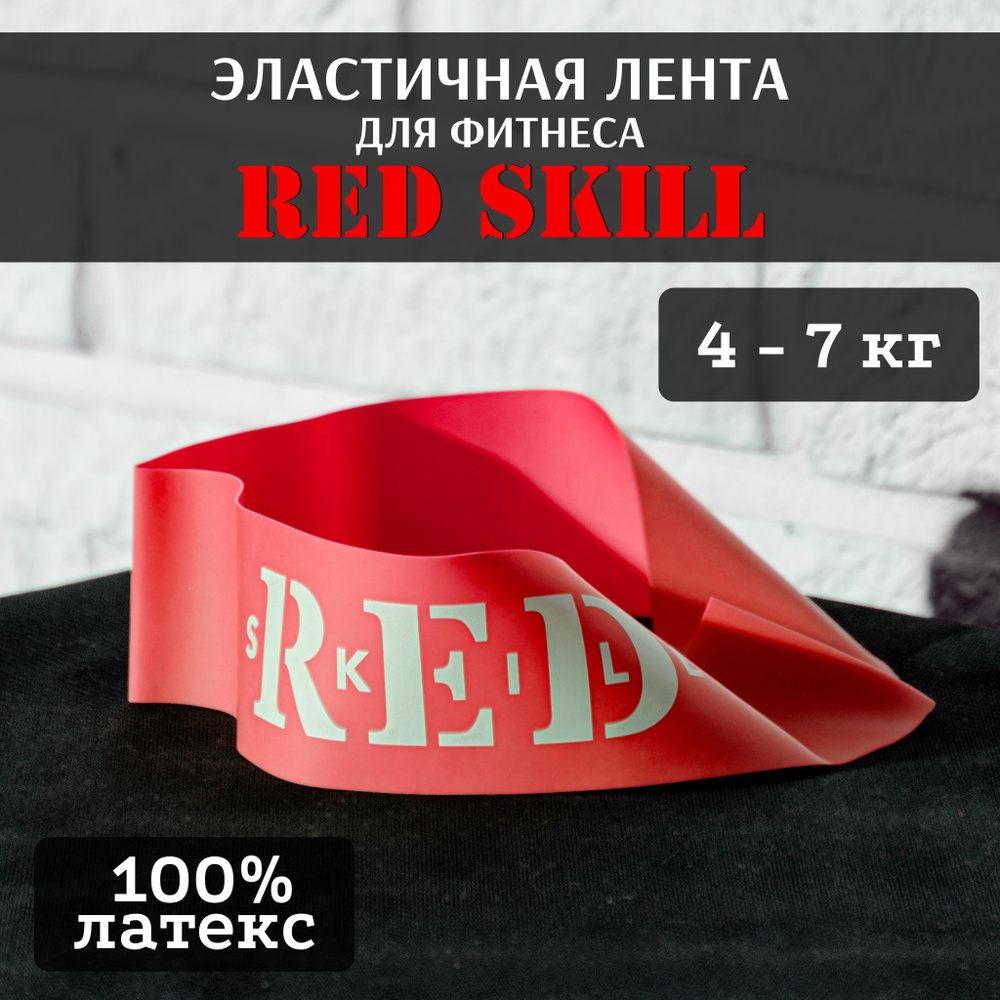 Эластичная лента для фитнеса RED Skill 4-7 кг #1