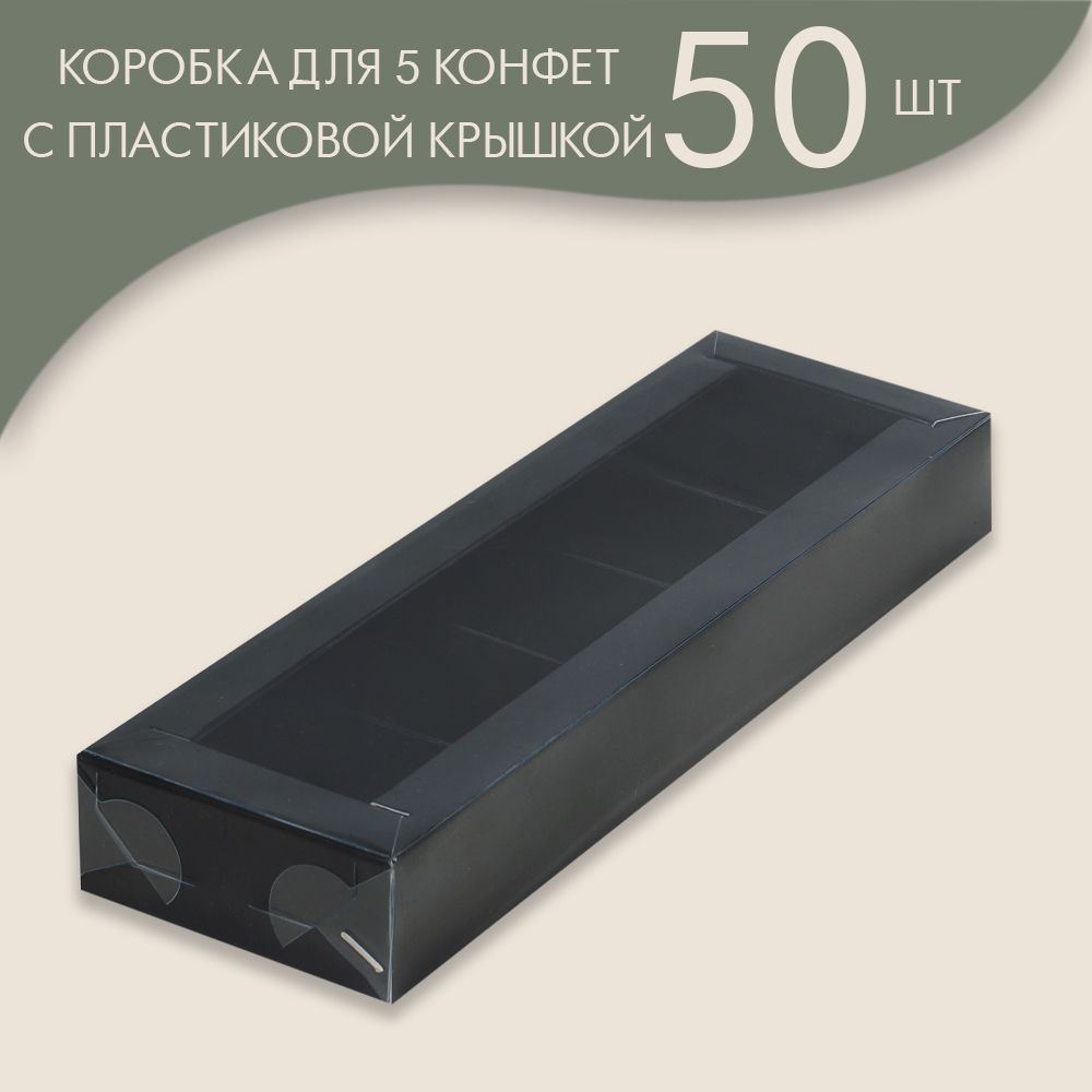 Коробка для 5 конфет с пластиковой крышкой 235*70*30 мм (черный)/ 50 шт.  #1