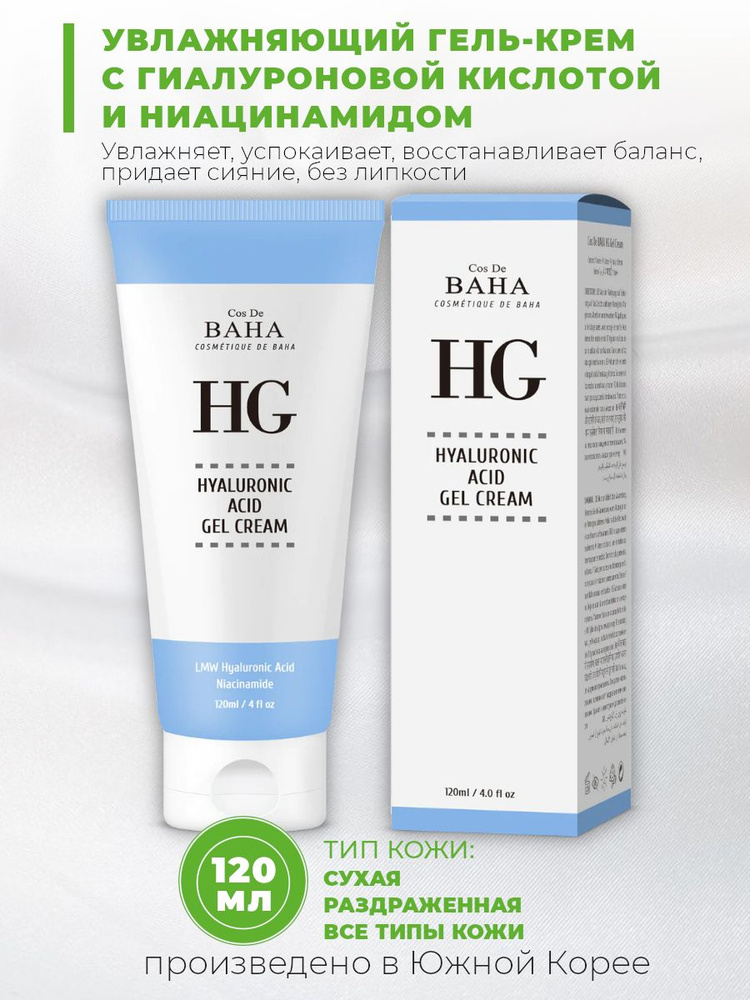 Cos de BAHA Крем-гель для лица увлажняющий, успокаивающий с гиалуроновой кислотой HG Hyaluronic Gel Cream, #1