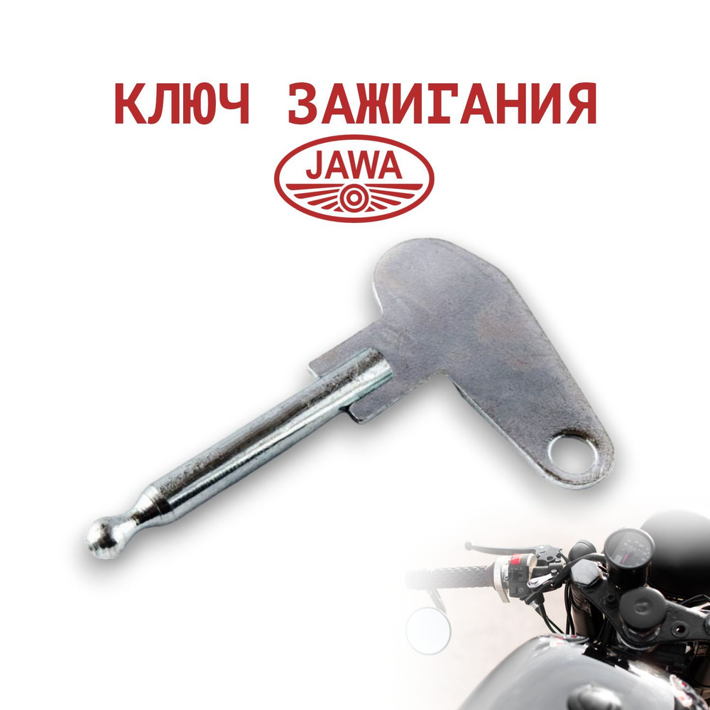 Ключ замка зажигания на мотоцикл Ява арт. 008-80019 #1
