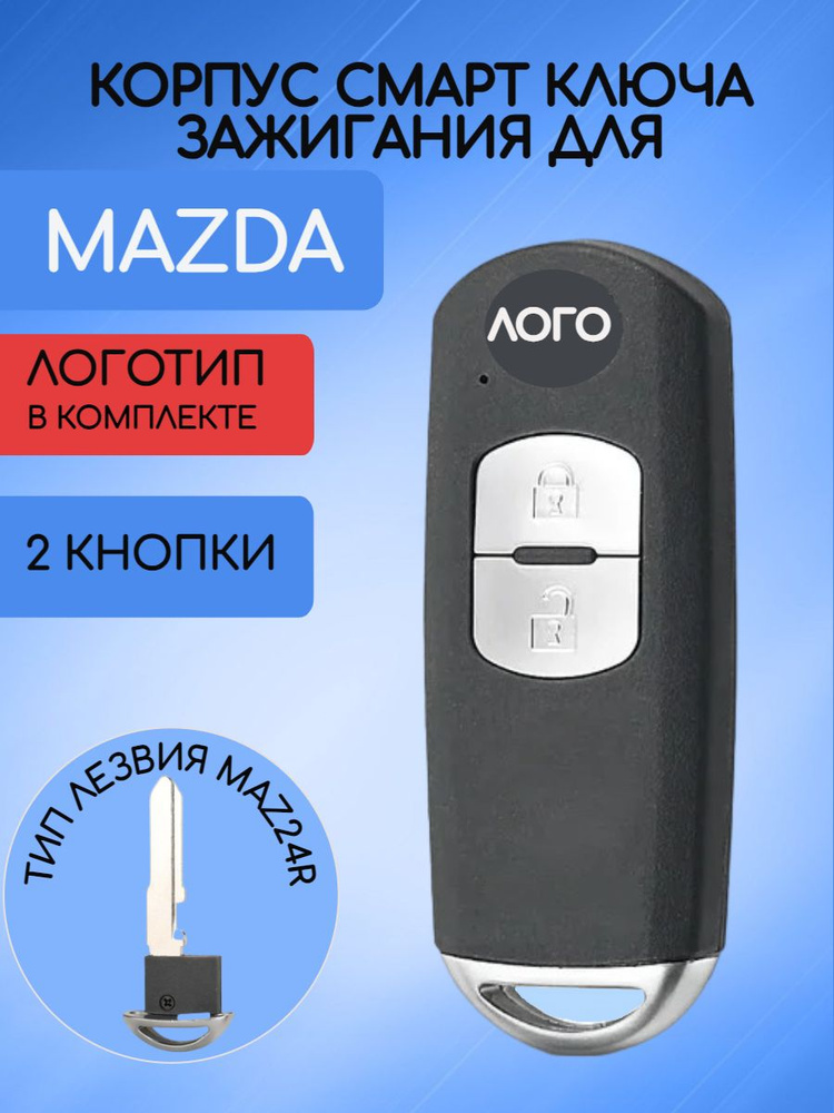 Корпус смарт ключа с 2 кнопками для MAZDA / МАЗДА арт. WAZSKE13D02  #1
