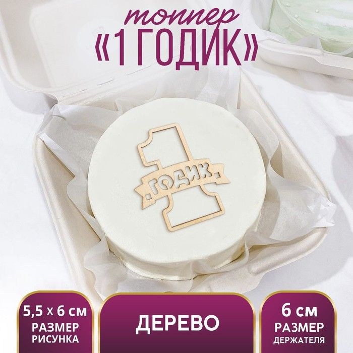 Топпер для торта 1 Годик , деревянный, 55х60 #1