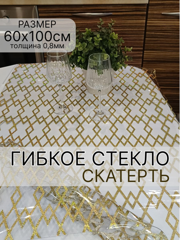 Гибкое стекло на стол / Скатерть на стол / Скатерть силиконовая / Клеенка TMB 60x100 толщина 0,8 мм/ #1