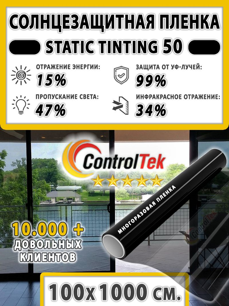 Пленка солнцезащитная для окон, пленка статическая ControlTek STATIC TINTING 50 (черная). Размер: 100х1000 #1