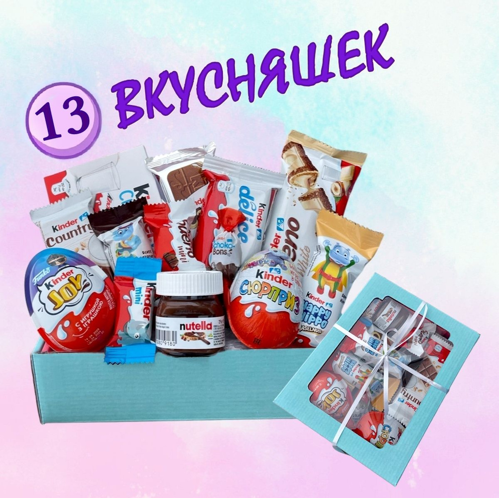 Подарочный набор Киндер сюрприз - 13 шт ( Kinder cards, Nutella mini, Bueno, Бегемотики Kinder, Schoco #1