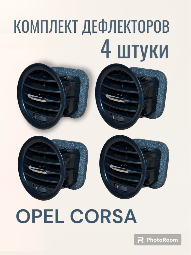 Дефлектор воздуховода Opel Corsa D/черный - купить по выгодным ценам в интернет-