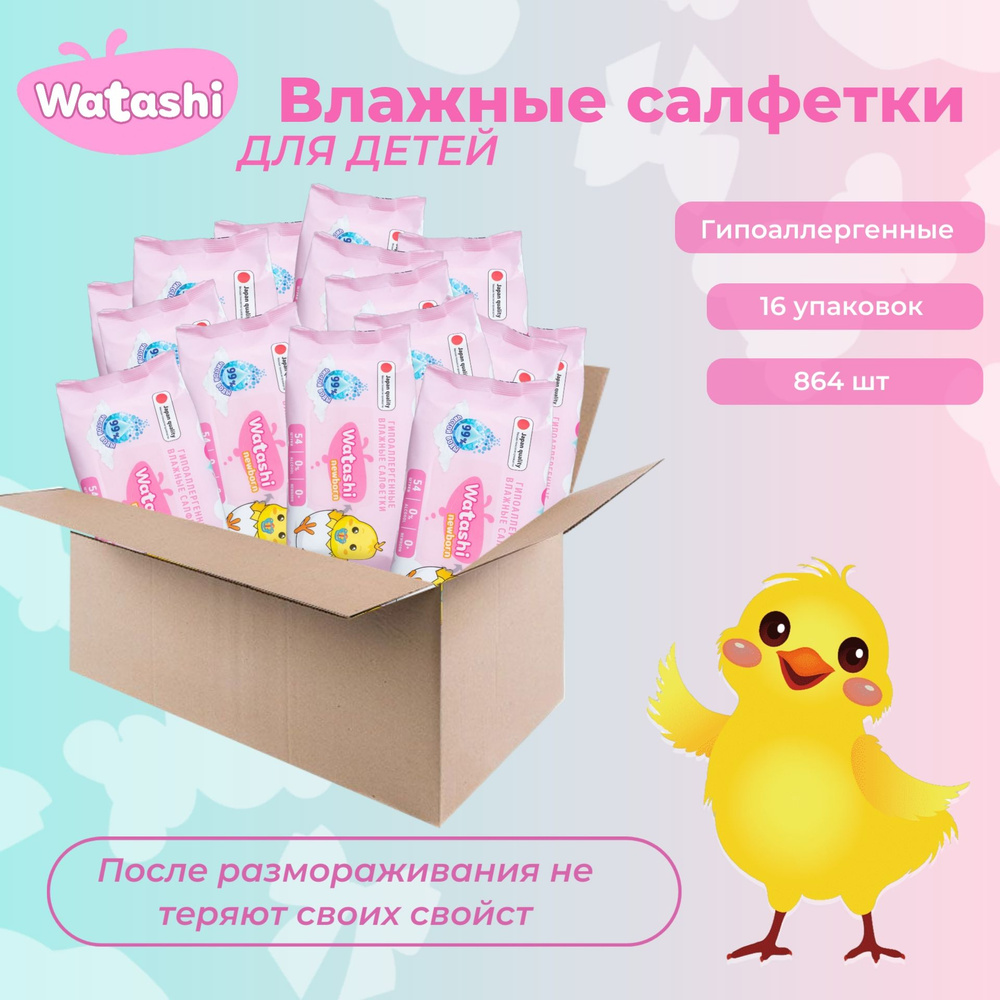 Влажные салфетки детские 0+ 54шт х 16упаковок, 99% воды без отдушки, WATASHI(Коробка)  #1