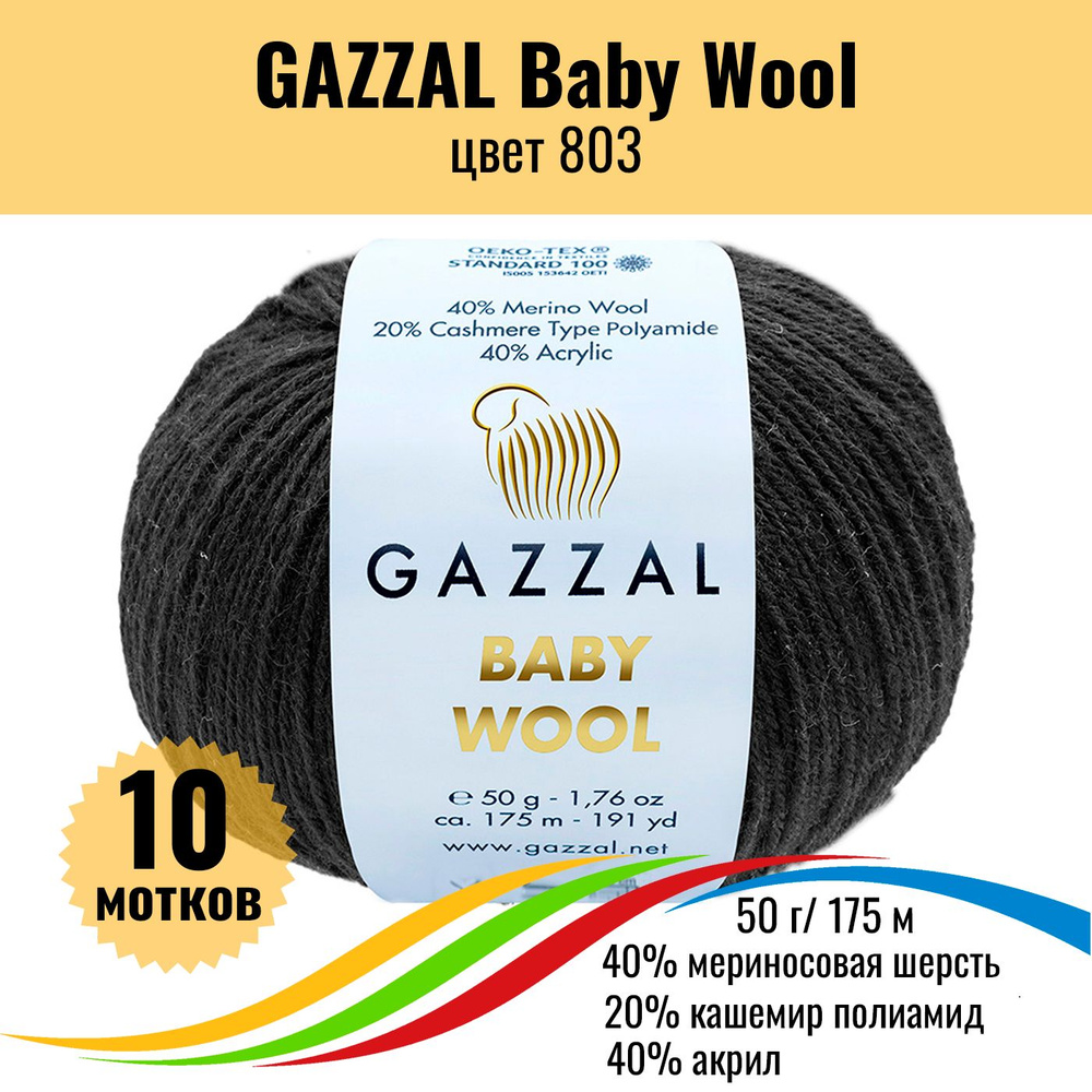 Пряжа для вязания полушерсть GAZZAL Baby Wool (Газал Бэби Вул), цвет 803, 10 штук  #1