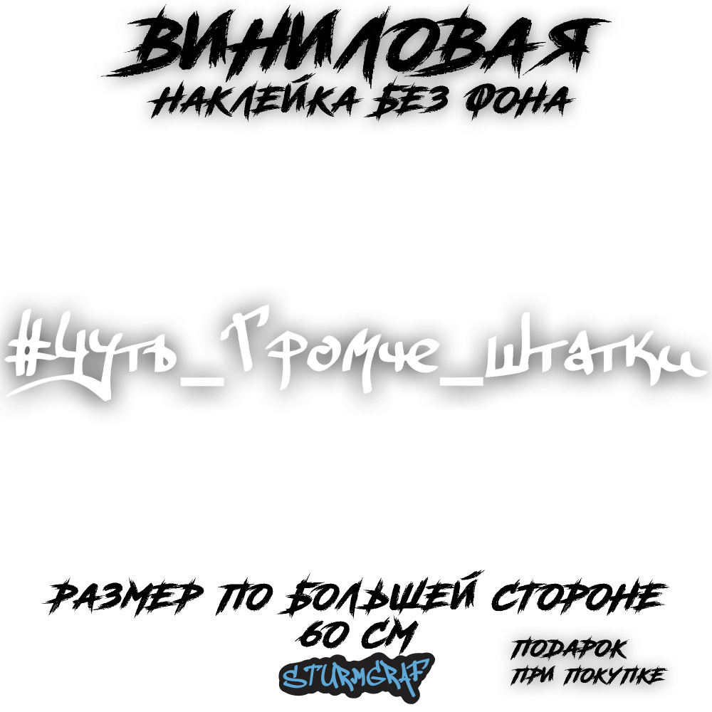 Наклейка на автомобиль Sturmgraf белая без фона чуть громче штатки 60 см  #1