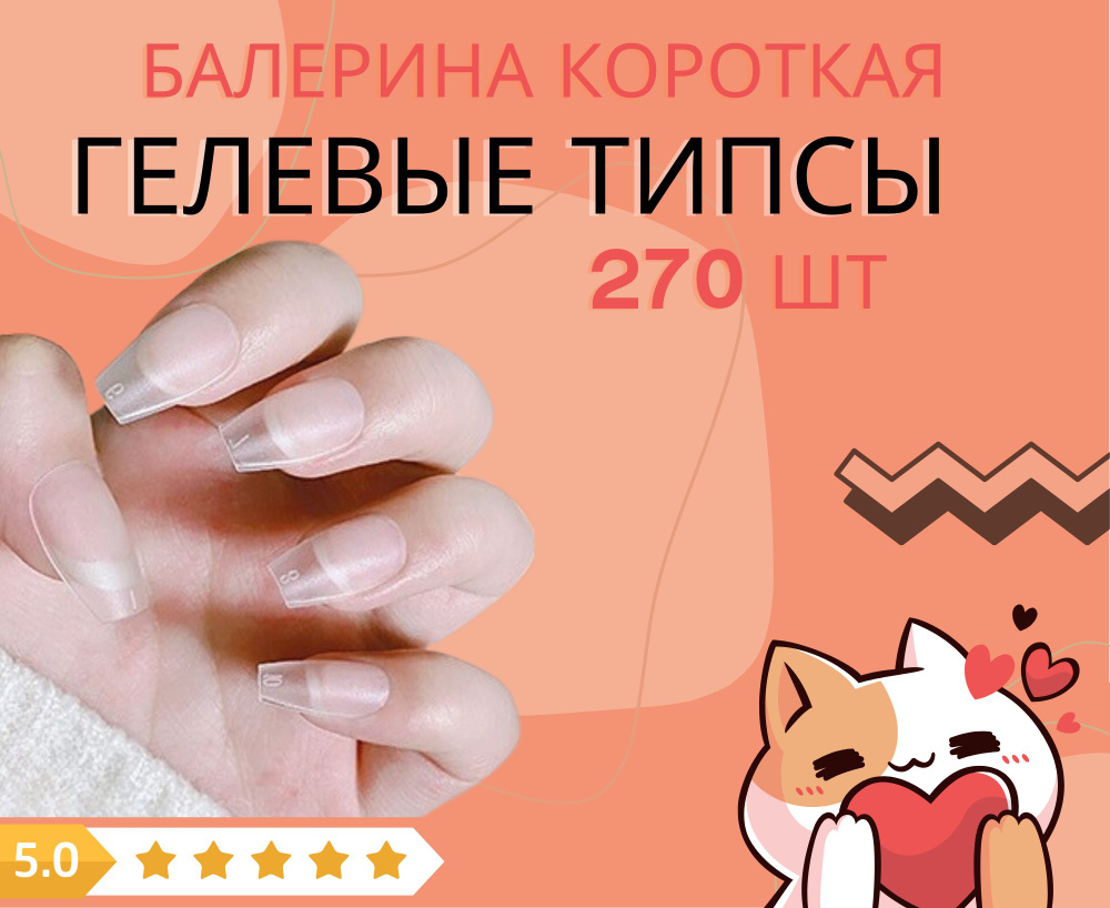 Гелевые короткие типсы для наращивания #1