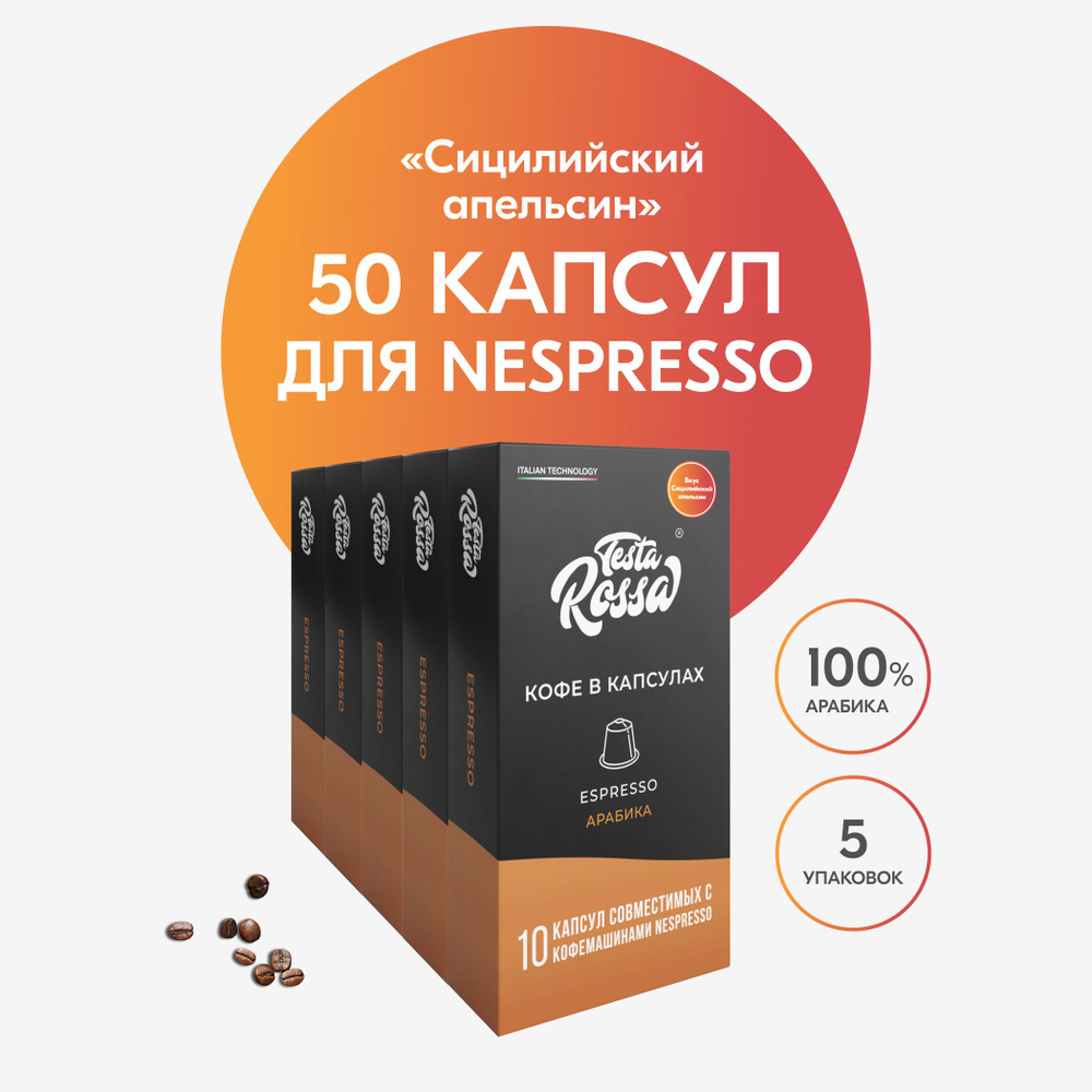 СИЦИЛИЙСКИЙ АПЕЛЬСИН Кофе в капсулах Nespresso, 50 шт. Капсульный неспрессо для кофемашины  #1