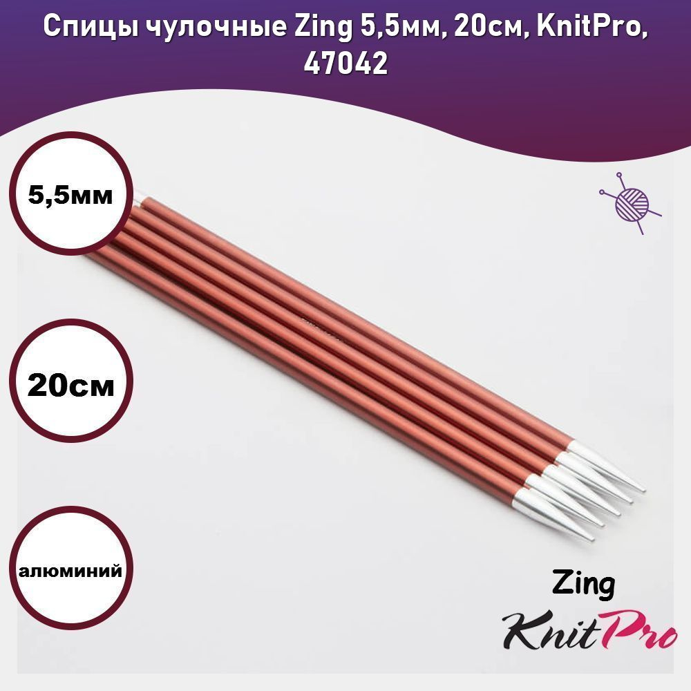 Спицы чулочные Zing 5,5мм, 20см, KnitPro, 47042 #1