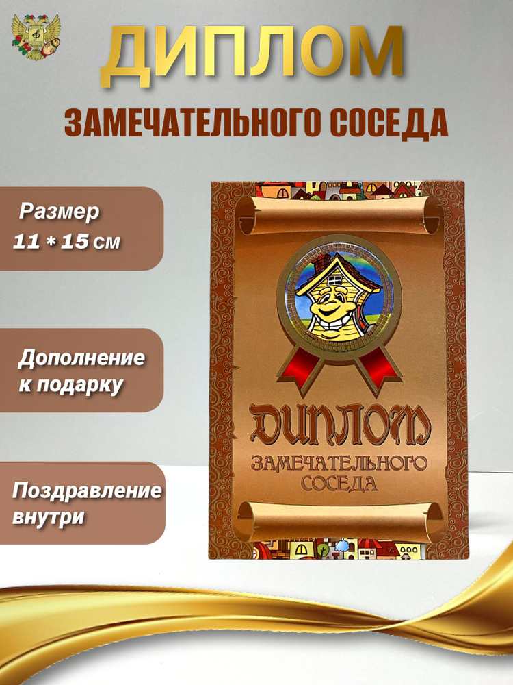 Подарочный диплом для награждения Замечательного соседа, 110 х 150 мм  #1