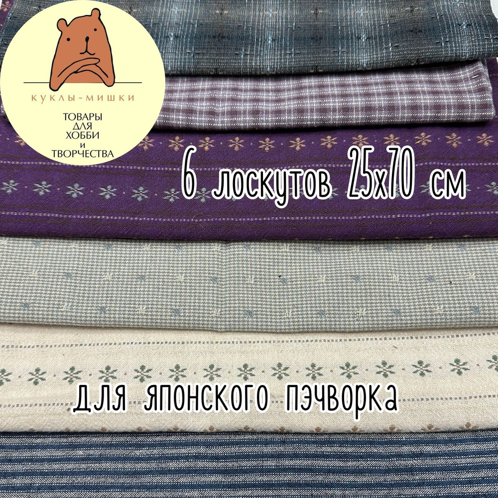 Набор ткани для японского пэчворка 2404 #1