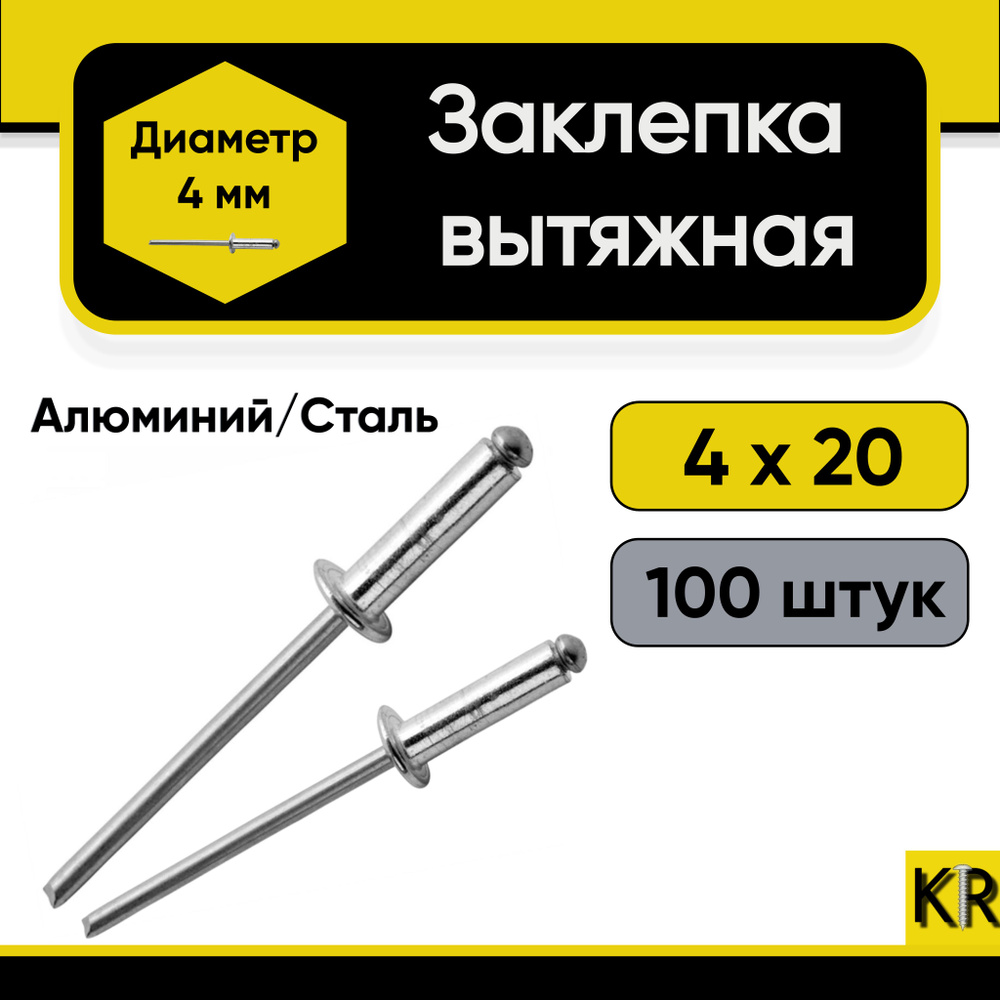 Заклепка вытяжная 4х20 мм. 100 шт. Алюминий/сталь (комбинированная)  #1