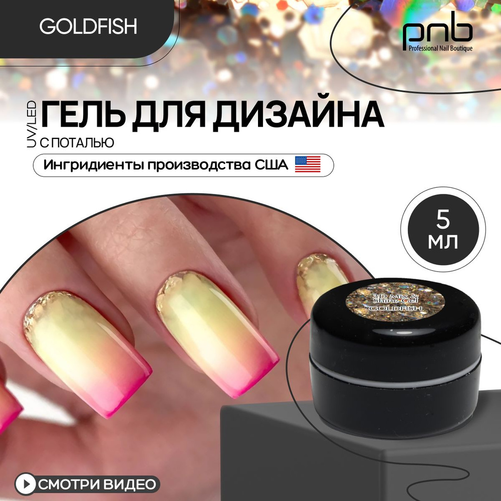 Гель для дизайна ногтей PNB 3D Mix & Shine Gel UV/LED 02 без УФ-фильтра с поталью Goldfish 5 мл  #1