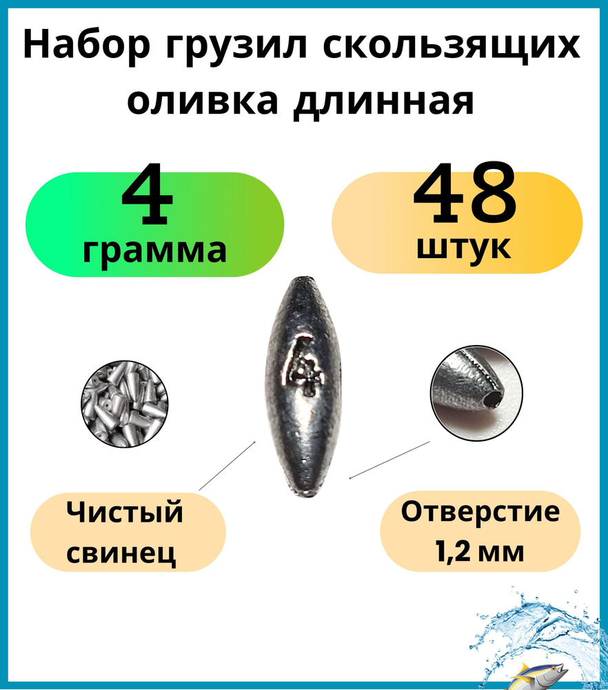 Набор грузил скользящих оливка длинная 4 гр - 48 шт #1