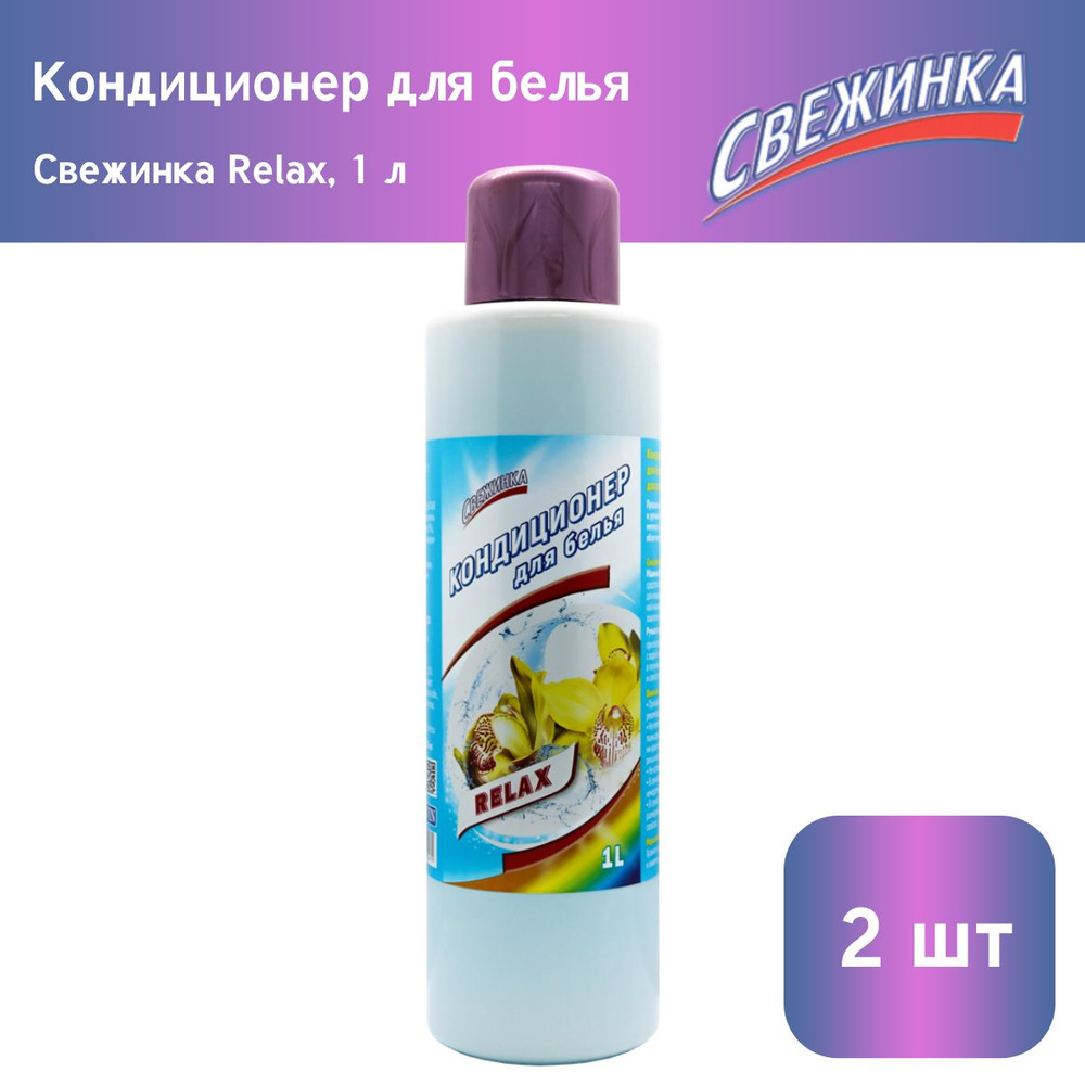 Кондиционер для белья Свежинка RELAX, 1 л х 2шт #1