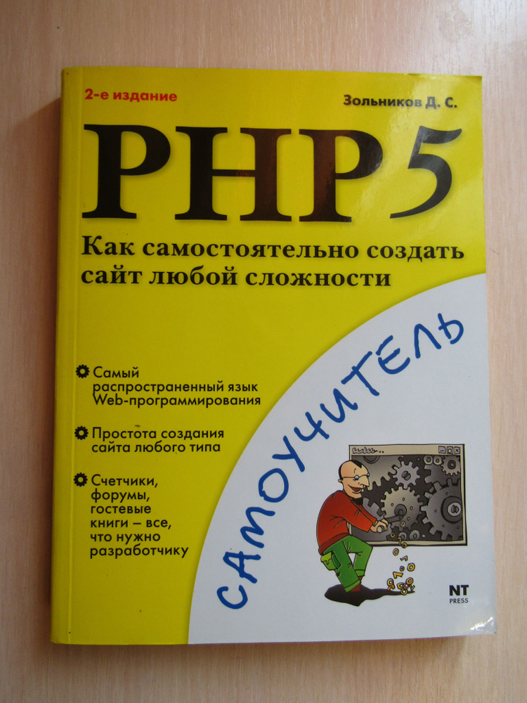 "PHP 5 Самоучитель" Д.С. Зольников #1