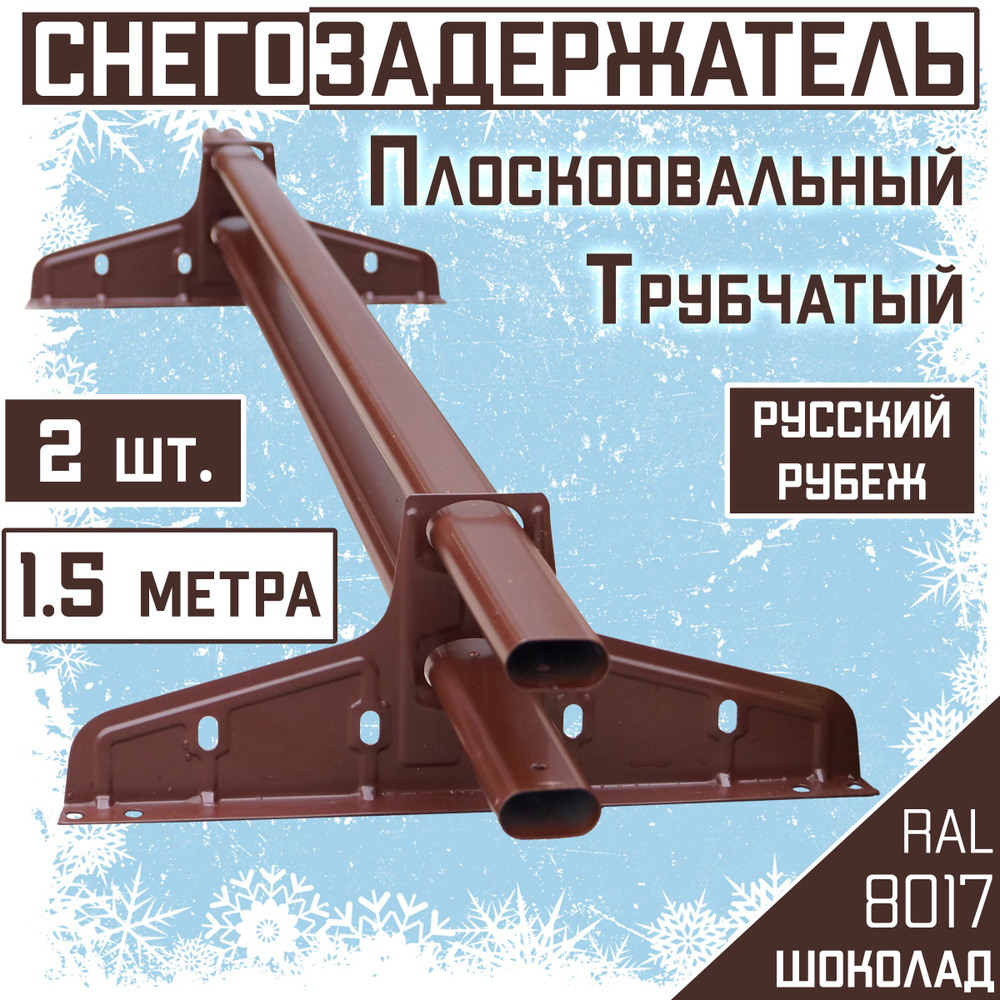 2 штуки по 1,5 м снегозадержатель трубчатый овальный Borge "Русский рубеж" (3 метра / 4 кронштейна) коричневый #1