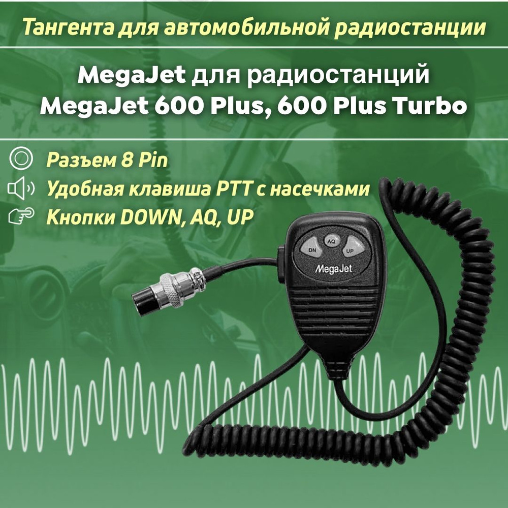 Тангента для радиостанции MegaJet-600 Plus/ 600 Plus Turbo / Megajet-800, разъем 8-pin  #1