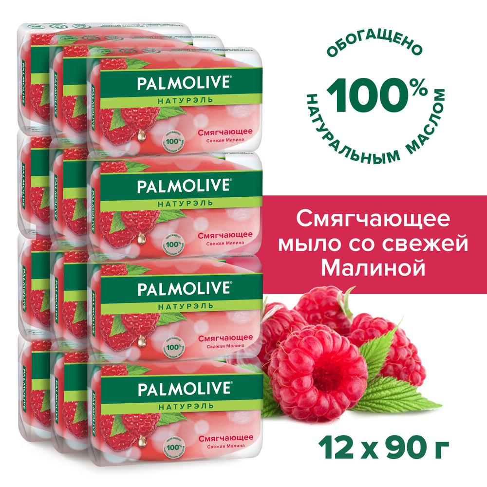 Мыло туалетное твердое Palmolive Натурэль "Смягчающее" (Свежая малина), 90 г (12 шт)  #1