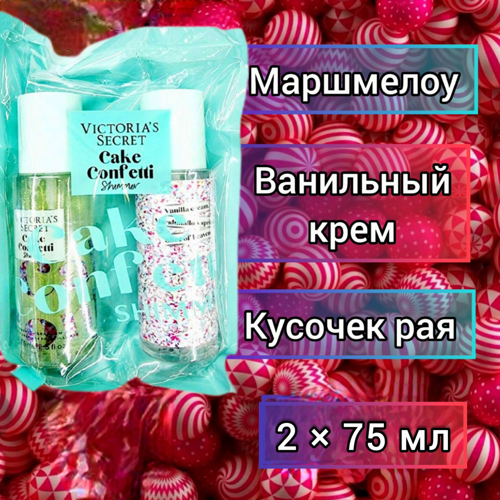 Victoria's secret набор спреев Cake Confetti 2x75 мл #1