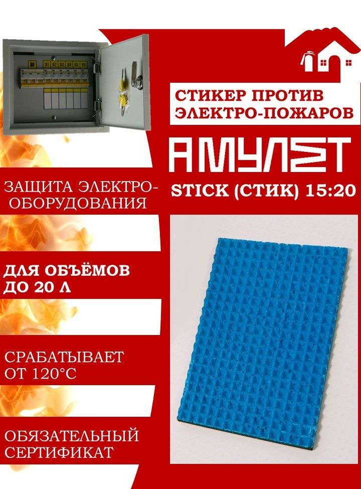 Автономное устройство пожаротушения АМУЛЕТ Stick15:20 (огнетушитель электрооборудования)  #1