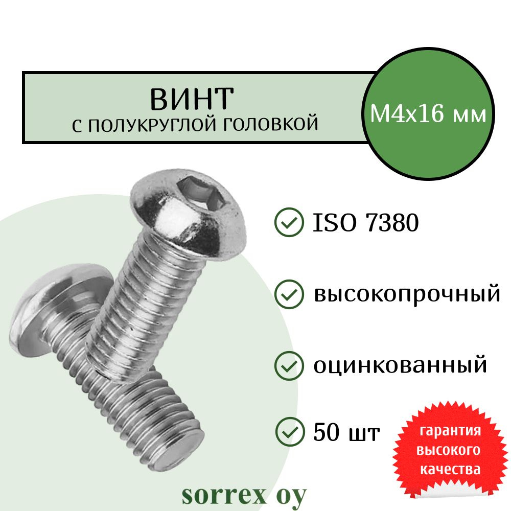 Винт М4х16 ISO7380 высокопрочный 10,9 оцинкованный с полукруглой головой и внутренним шестигранником #1