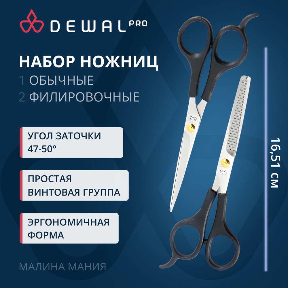 DEWAL Набор профессиональных парикмахерских ножниц EASY STEP (прямые+ филир.)  #1