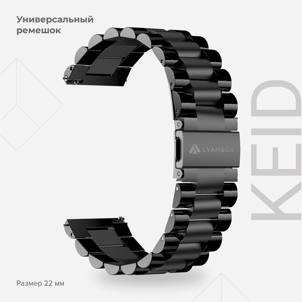 Универсальный ремешок из нержавеющей стали для часов 22 mm LYAMBDA KEID DSG-05-22-BL Black  #1