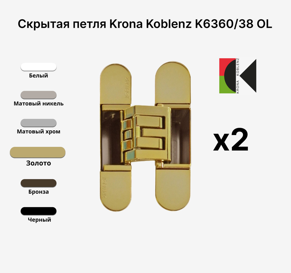 Комплект из 2х Скрытых петель KRONA KOBLENZ KUBICA Hybrid K6360/38 OL, Золото  #1