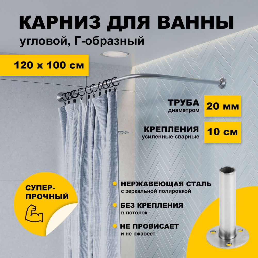 Карниз для ванной 120 x 100 см угловой Г образный усиленный, штанга 20 мм нержавеющая сталь (штанга для #1