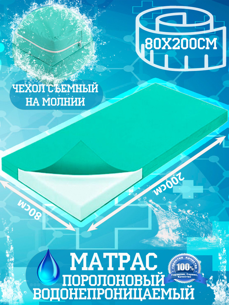 Nilitex Матрас Медицинский матрас в непромокаемом чехле, Беспружинный, 80х200 см  #1