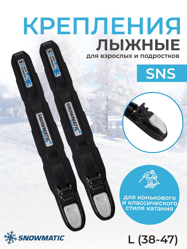 Крепление лыжное для беговых лыж SNS Snowmatic, L (38-47) #1