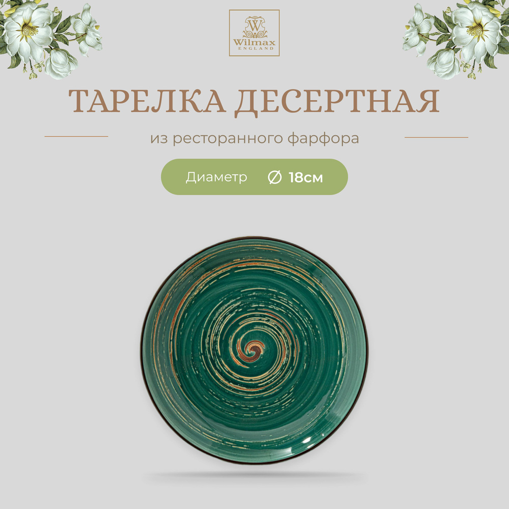 Тарелка десертная Wilmax, Фарфор, круглая, диаметр 18 см, зеленый цвет, коллекция Spiral  #1