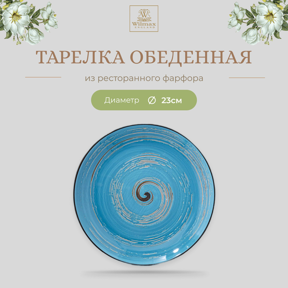 Тарелка обеденная Wilmax, Фарфор, круглая, диаметр 23 см, голубой цвет, коллекция Spiral  #1
