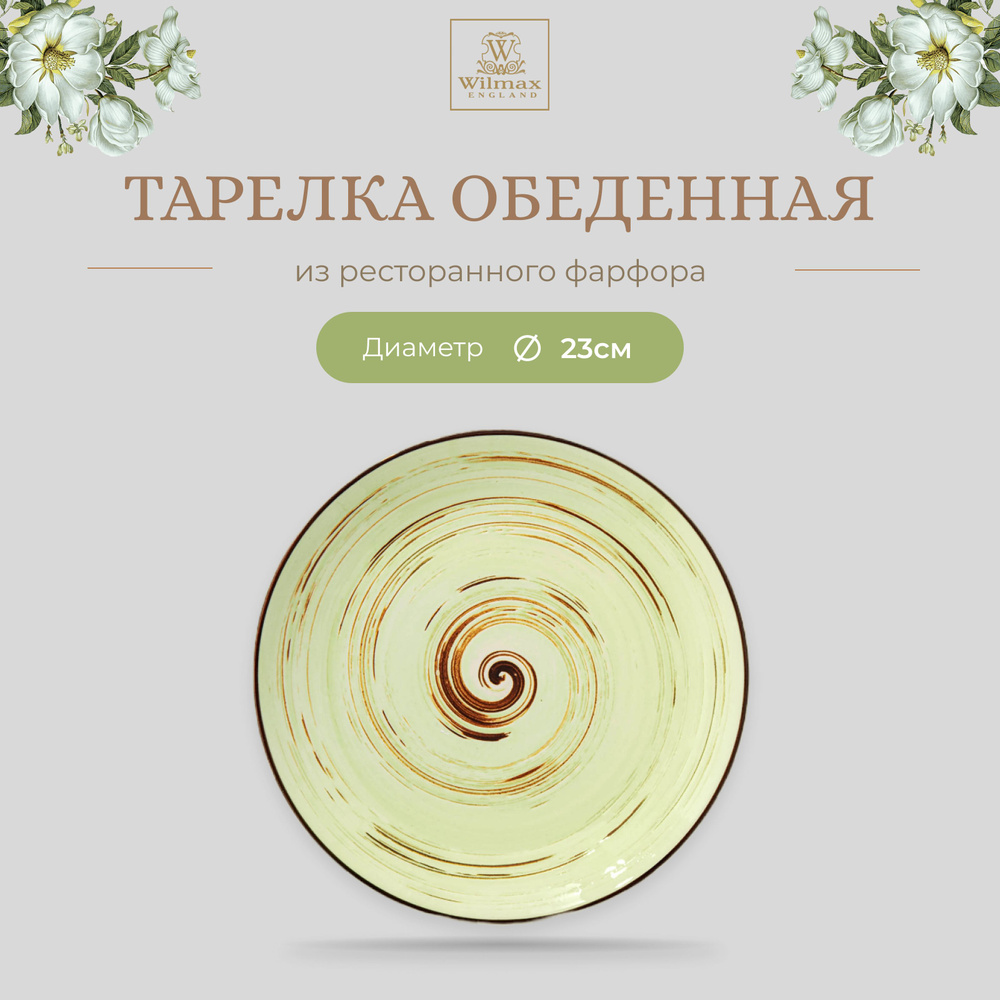 Тарелка обеденная Wilmax, Фарфор, круглая, диаметр 23 см, фисташковый цвет, коллекция Spiral  #1
