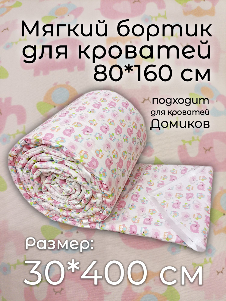 Детский противоударный бортик для кровати 80*160 "Совушки" (30*400 см)  #1