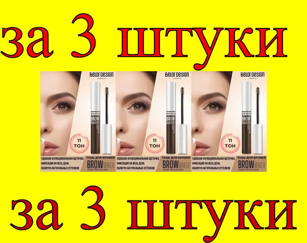 3 шт x БД Тушь для бровей "BROW MAKER" №011 брюнет #1