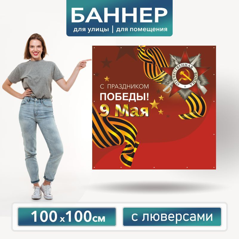 Баннер для фотозоны на 9 Мая 100 х 100 см ПолиЦентр баннер для праздника с 12 люверсами  #1