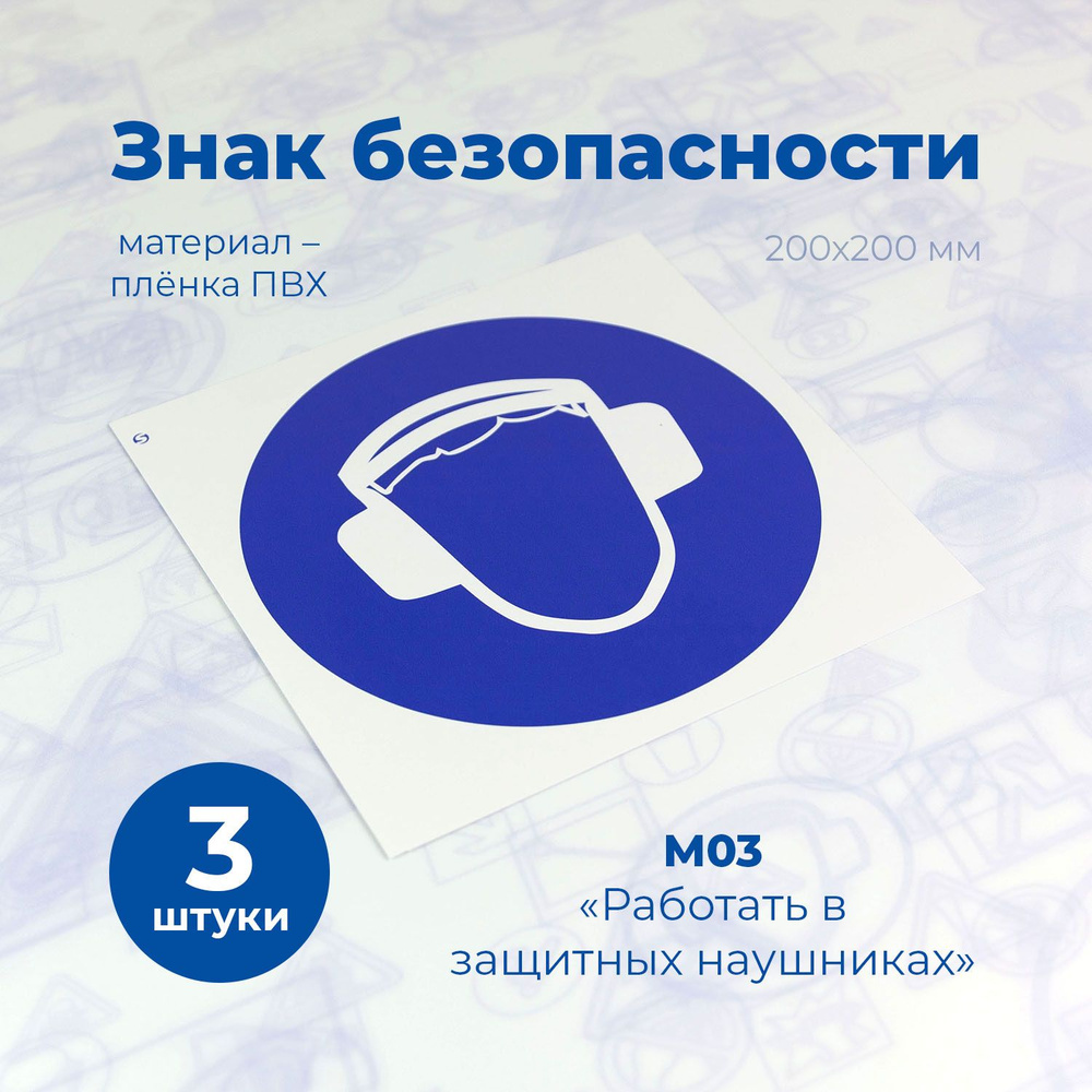 Информационная наклейка, СТАНДАРТ, М03 "Работать в защитных наушниках", 200х200мм, 3шт.  #1