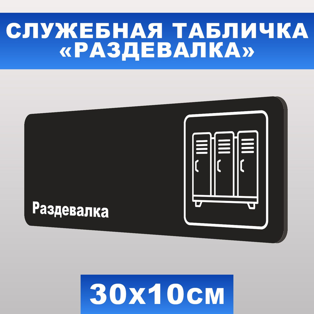 Табличка служебная "Раздевалка" Печатник, 30х10 см, ПВХ пластик 3 мм  #1