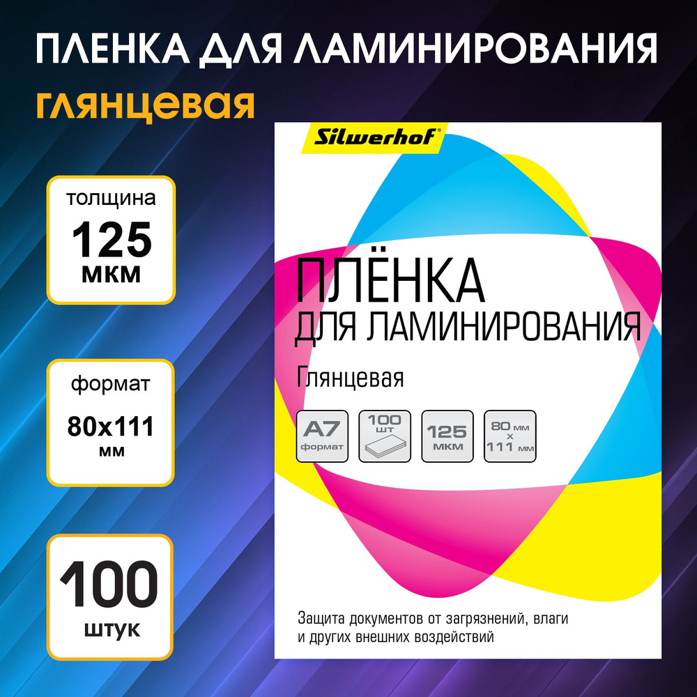 Пленка для ламинирования Silwerhof 125мкм A7 (100шт) глянцевая 80x111мм  #1