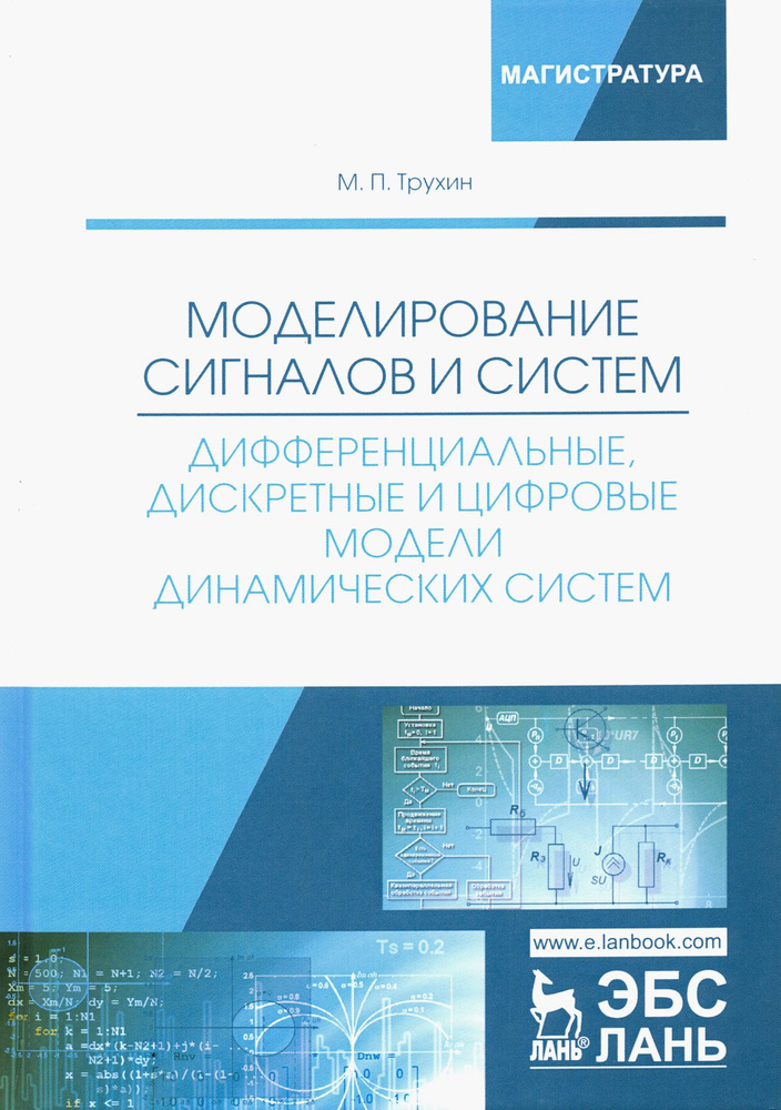 Моделирование сигналов и систем. Дифференциальные, дискретные и цифровые модели динамических систем | #1