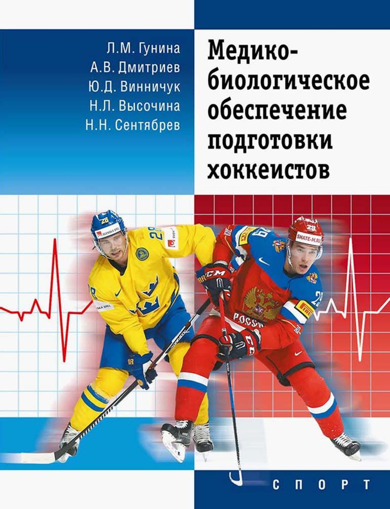 Медико-биологическое обеспечение подготовки хоккеистов | Сентябрев Николай Николаевич, Дмитриев А. В. #1